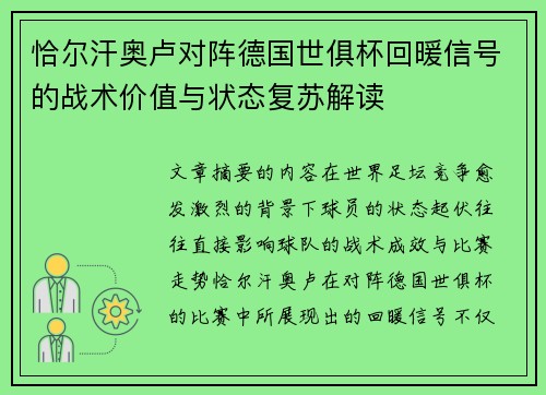 恰尔汗奥卢对阵德国世俱杯回暖信号的战术价值与状态复苏解读 恰尔汗奥卢对阵德国世俱杯回暖信号的战术价值与状态复苏解读