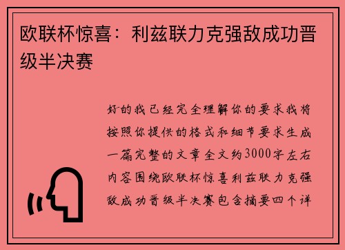 欧联杯惊喜：利兹联力克强敌成功晋级半决赛