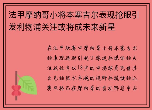 法甲摩纳哥小将本塞吉尔表现抢眼引发利物浦关注或将成未来新星
