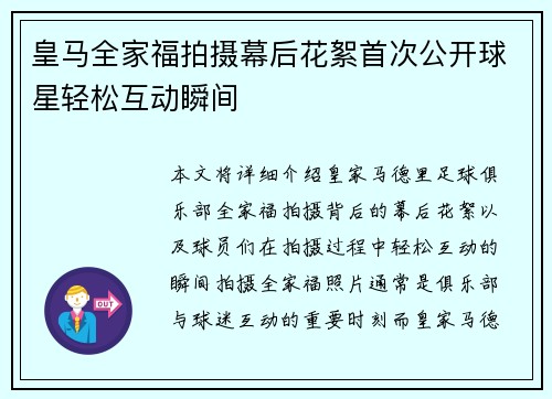 皇马全家福拍摄幕后花絮首次公开球星轻松互动瞬间