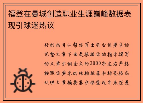 福登在曼城创造职业生涯巅峰数据表现引球迷热议
