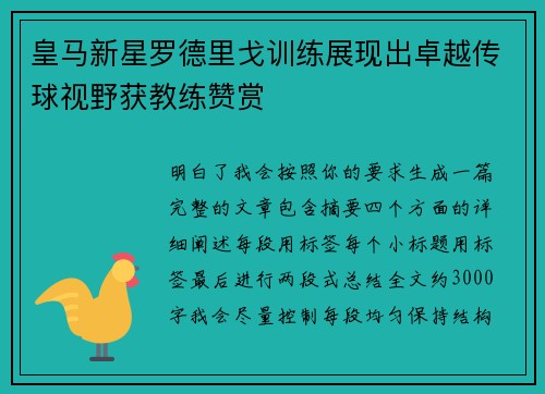皇马新星罗德里戈训练展现出卓越传球视野获教练赞赏 皇马新星罗德里戈训练展现出卓越传球视野获教练赞赏