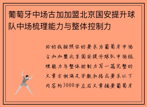 葡萄牙中场古加加盟北京国安提升球队中场梳理能力与整体控制力