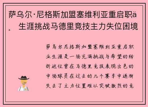 萨乌尔·尼格斯加盟塞维利亚重启职业生涯挑战马德里竞技主力失位困境