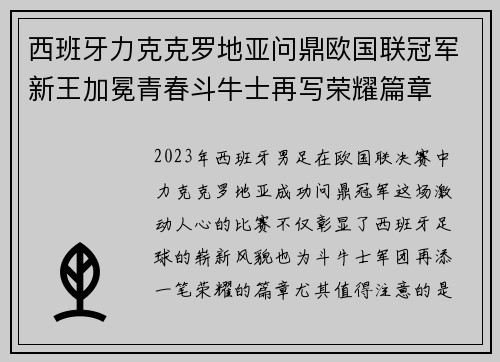 西班牙力克克罗地亚问鼎欧国联冠军新王加冕青春斗牛士再写荣耀篇章