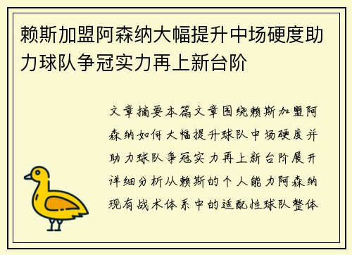 赖斯加盟阿森纳大幅提升中场硬度助力球队争冠实力再上新台阶 赖斯加盟阿森纳大幅提升中场硬度助力球队争冠实力再上新台阶