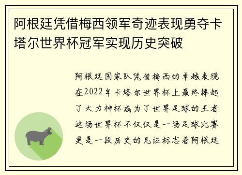 阿根廷凭借梅西领军奇迹表现勇夺卡塔尔世界杯冠军实现历史突破 阿根廷凭借梅西领军奇迹表现勇夺卡塔尔世界杯冠军实现历史突破