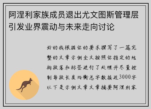 阿涅利家族成员退出尤文图斯管理层引发业界震动与未来走向讨论