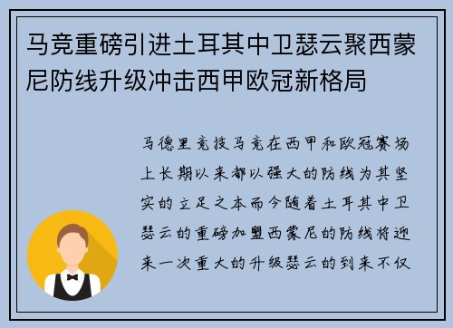 马竞重磅引进土耳其中卫瑟云聚西蒙尼防线升级冲击西甲欧冠新格局