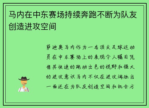马内在中东赛场持续奔跑不断为队友创造进攻空间 马内在中东赛场持续奔跑不断为队友创造进攻空间