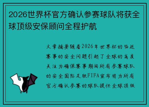 2026世界杯官方确认参赛球队将获全球顶级安保顾问全程护航 2026世界杯官方确认参赛球队将获全球顶级安保顾问全程护航