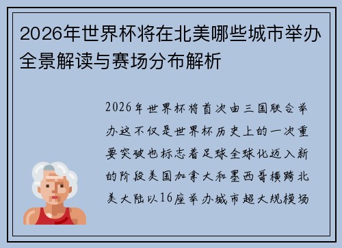 2026年世界杯将在北美哪些城市举办全景解读与赛场分布解析