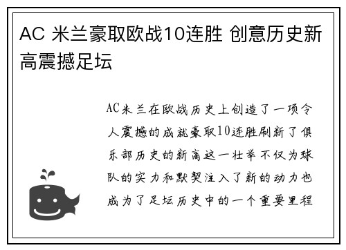 AC 米兰豪取欧战10连胜 创意历史新高震撼足坛