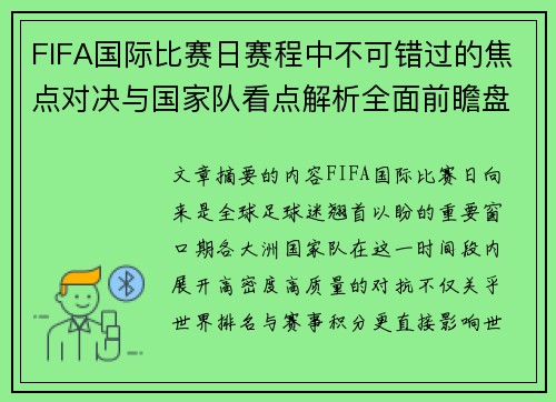 FIFA国际比赛日赛程中不可错过的焦点对决与国家队看点解析全面前瞻盘 FIFA国际比赛日赛程中不可错过的焦点对决与国家队看点解析全面前瞻盘