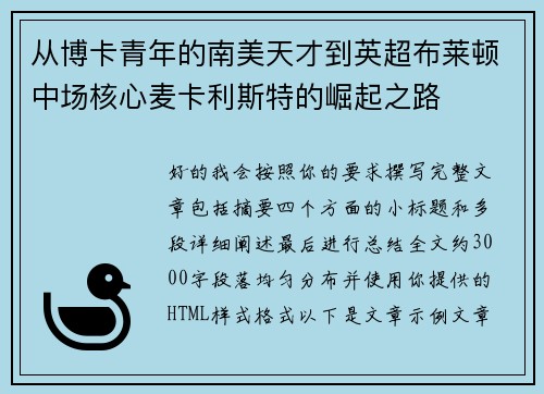 从博卡青年的南美天才到英超布莱顿中场核心麦卡利斯特的崛起之路 从博卡青年的南美天才到英超布莱顿中场核心麦卡利斯特的崛起之路