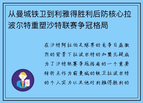 从曼城铁卫到利雅得胜利后防核心拉波尔特重塑沙特联赛争冠格局 从曼城铁卫到利雅得胜利后防核心拉波尔特重塑沙特联赛争冠格局