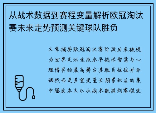 从战术数据到赛程变量解析欧冠淘汰赛未来走势预测关键球队胜负 从战术数据到赛程变量解析欧冠淘汰赛未来走势预测关键球队胜负