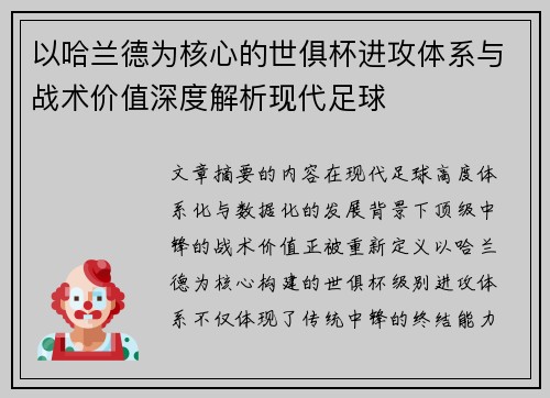 以哈兰德为核心的世俱杯进攻体系与战术价值深度解析现代足球