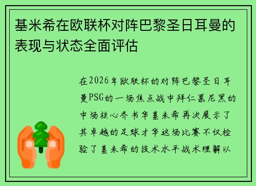 基米希在欧联杯对阵巴黎圣日耳曼的表现与状态全面评估