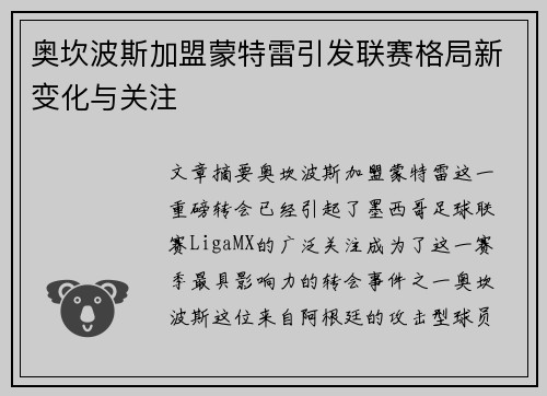 奥坎波斯加盟蒙特雷引发联赛格局新变化与关注