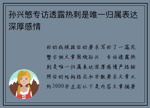 孙兴慜专访透露热刺是唯一归属表达深厚感情 孙兴慜专访透露热刺是唯一归属表达深厚感情
