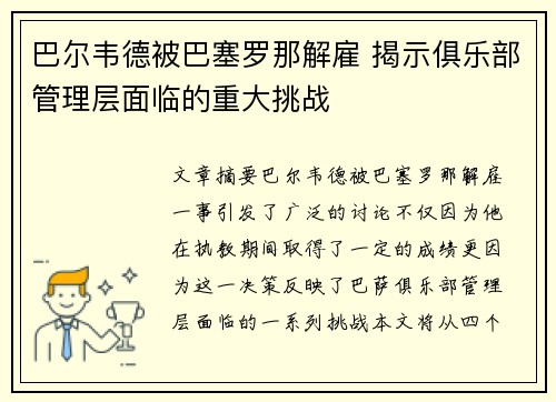 巴尔韦德被巴塞罗那解雇 揭示俱乐部管理层面临的重大挑战 巴尔韦德被巴塞罗那解雇 揭示俱乐部管理层面临的重大挑战