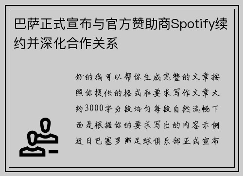 巴萨正式宣布与官方赞助商Spotify续约并深化合作关系 巴萨正式宣布与官方赞助商Spotify续约并深化合作关系