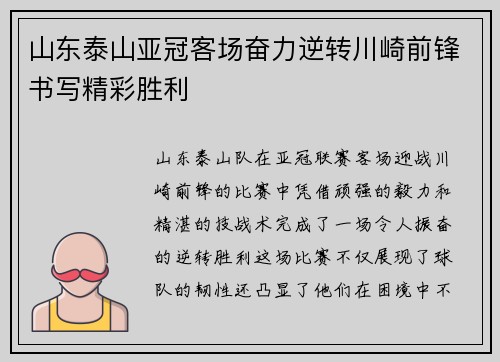 山东泰山亚冠客场奋力逆转川崎前锋书写精彩胜利