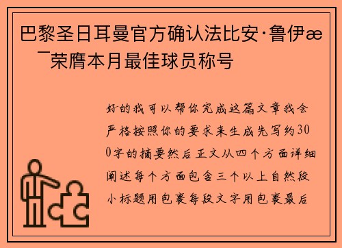 巴黎圣日耳曼官方确认法比安·鲁伊斯荣膺本月最佳球员称号 巴黎圣日耳曼官方确认法比安·鲁伊斯荣膺本月最佳球员称号