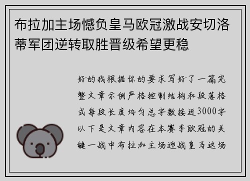 布拉加主场憾负皇马欧冠激战安切洛蒂军团逆转取胜晋级希望更稳 布拉加主场憾负皇马欧冠激战安切洛蒂军团逆转取胜晋级希望更稳