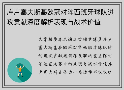 库卢塞夫斯基欧冠对阵西班牙球队进攻贡献深度解析表现与战术价值 库卢塞夫斯基欧冠对阵西班牙球队进攻贡献深度解析表现与战术价值