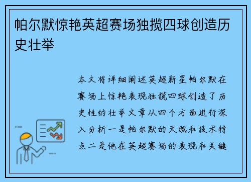 帕尔默惊艳英超赛场独揽四球创造历史壮举 帕尔默惊艳英超赛场独揽四球创造历史壮举