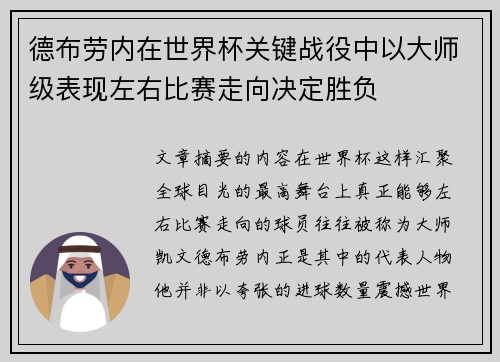 德布劳内在世界杯关键战役中以大师级表现左右比赛走向决定胜负 德布劳内在世界杯关键战役中以大师级表现左右比赛走向决定胜负