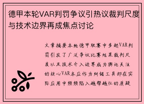 德甲本轮VAR判罚争议引热议裁判尺度与技术边界再成焦点讨论 德甲本轮VAR判罚争议引热议裁判尺度与技术边界再成焦点讨论