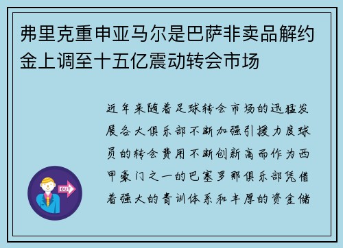 弗里克重申亚马尔是巴萨非卖品解约金上调至十五亿震动转会市场 弗里克重申亚马尔是巴萨非卖品解约金上调至十五亿震动转会市场