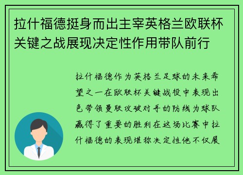 拉什福德挺身而出主宰英格兰欧联杯关键之战展现决定性作用带队前行