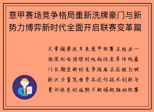 意甲赛场竞争格局重新洗牌豪门与新势力博弈新时代全面开启联赛变革篇章 意甲赛场竞争格局重新洗牌豪门与新势力博弈新时代全面开启联赛变革篇章