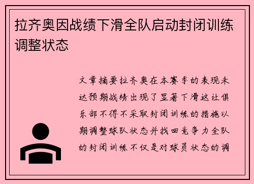 拉齐奥因战绩下滑全队启动封闭训练调整状态
