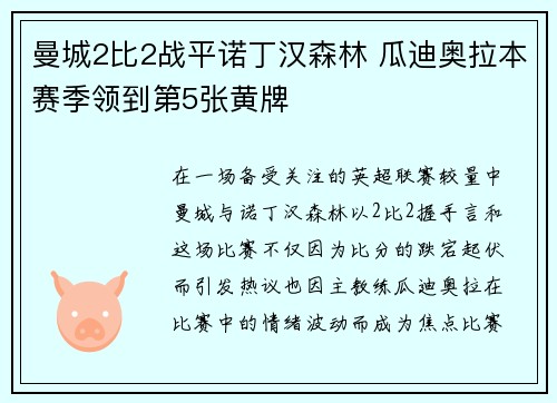 曼城2比2战平诺丁汉森林 瓜迪奥拉本赛季领到第5张黄牌 曼城2比2战平诺丁汉森林 瓜迪奥拉本赛季领到第5张黄牌