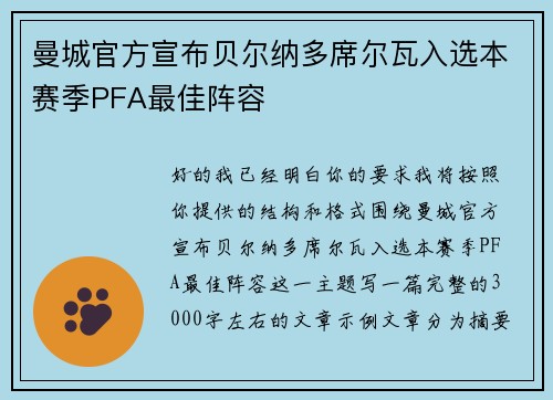 曼城官方宣布贝尔纳多席尔瓦入选本赛季PFA最佳阵容