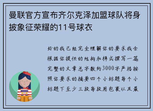 曼联官方宣布齐尔克泽加盟球队将身披象征荣耀的11号球衣