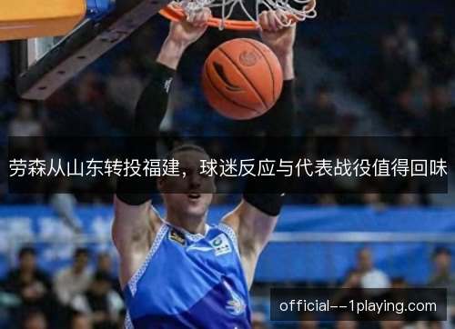 劳森从山东转投福建,球迷反应与代表战役值得回味 劳森从山东转投福建,球迷反应与代表战役值得回味